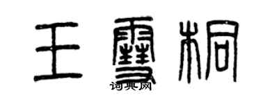 曾慶福王雪桐篆書個性簽名怎么寫