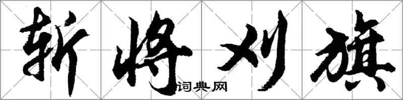 胡問遂斬將刈旗行書怎么寫