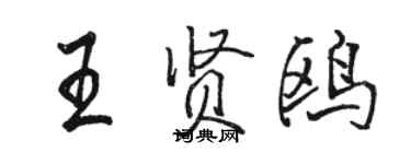 駱恆光王賢鷗行書個性簽名怎么寫