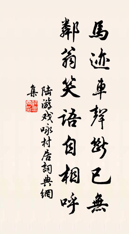 新成桃李礙倚杖,旋徹戶牖留飛觴 詩詞名句