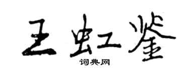 曾慶福王虹鑒行書個性簽名怎么寫