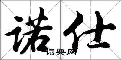 胡問遂諾仕行書怎么寫