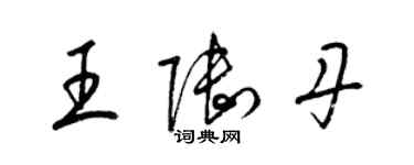 梁錦英王陸丹草書個性簽名怎么寫