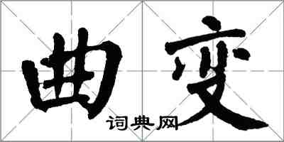 翁闓運曲變楷書怎么寫