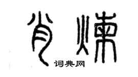 曾慶福肖煉篆書個性簽名怎么寫