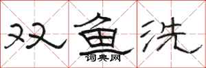 駱恆光雙魚洗隸書怎么寫