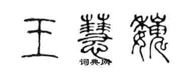 陳聲遠王慧巍篆書個性簽名怎么寫