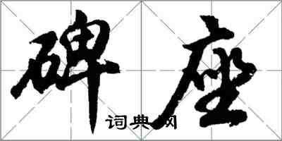 胡問遂碑座行書怎么寫