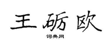 袁強王礪歐楷書個性簽名怎么寫