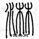 余巨力寫的硬筆篆書淋