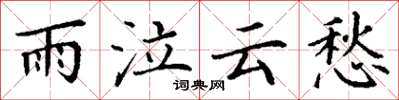 丁謙雨泣雲愁楷書怎么寫