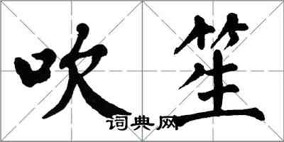 翁闓運吹笙楷書怎么寫