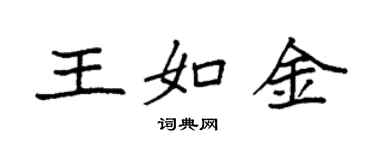 袁強王如金楷書個性簽名怎么寫