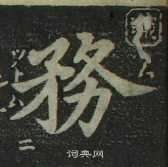 姜立綱四體千字文中務的寫法