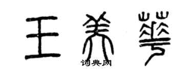 曾慶福王美華篆書個性簽名怎么寫