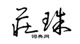 曾慶福莊珠草書個性簽名怎么寫