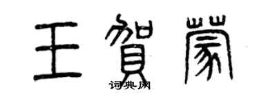 曾慶福王賀蒙篆書個性簽名怎么寫