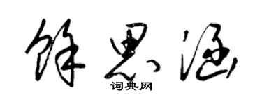 梁錦英餘思涵草書個性簽名怎么寫