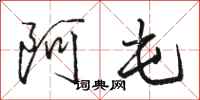 駱恆光阿屯行書怎么寫