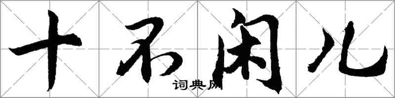 胡問遂十不閒兒行書怎么寫