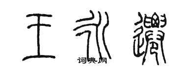 陳墨王永遷篆書個性簽名怎么寫