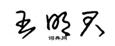 朱錫榮王明君草書個性簽名怎么寫