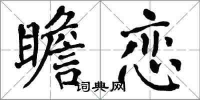 翁闓運瞻戀楷書怎么寫