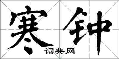 翁闓運寒鍾楷書怎么寫