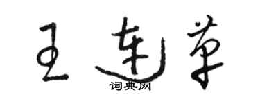 駱恆光王連革草書個性簽名怎么寫