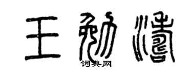 曾慶福王勉濤篆書個性簽名怎么寫