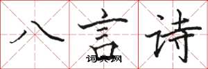 駱恆光八言詩楷書怎么寫