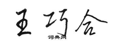 駱恆光王巧合行書個性簽名怎么寫