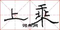 駱恆光上乘隸書怎么寫