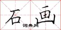 田英章石畫楷書怎么寫