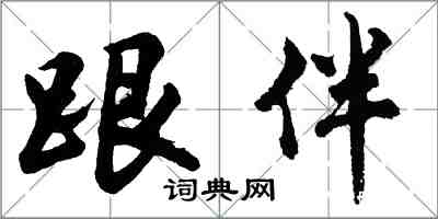 胡問遂跟伴行書怎么寫