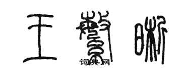 陳墨王繁晰篆書個性簽名怎么寫