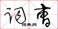 王冬齡詞曹草書怎么寫