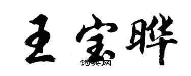 胡問遂王寶曄行書個性簽名怎么寫