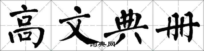 翁闓運高文典冊楷書怎么寫