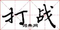 周炳元打戰楷書怎么寫