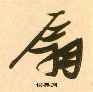 暉草書書法_暉字書法_草書字典