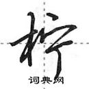 田英章寫的硬筆行書檸