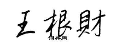 王正良王根財行書個性簽名怎么寫