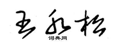 朱錫榮王水松草書個性簽名怎么寫