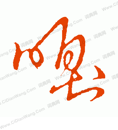 草書韻會寫的嗅