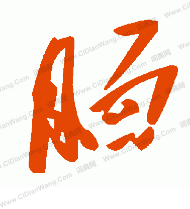 莊草書書法_莊字書法_草書字典