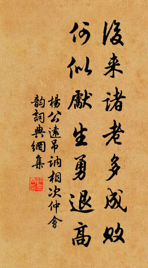 莫嘆徒勞向宦途，不群氣岸有誰如 詩詞名句