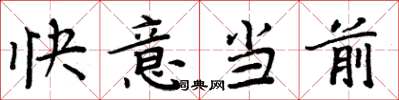 周炳元快意當前楷書怎么寫