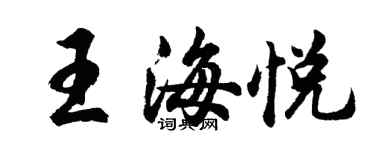 胡問遂王海悅行書個性簽名怎么寫