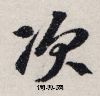 龔璛在靜春堂詩序卷中寫的次